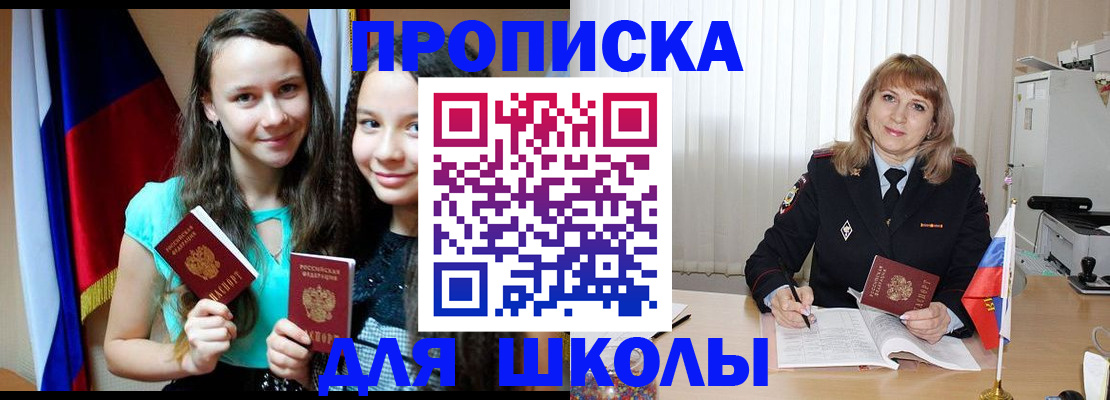 регистрация для школы в Отрадном